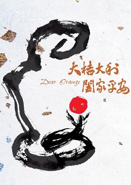 大桔大利 阖家平安(大结局)