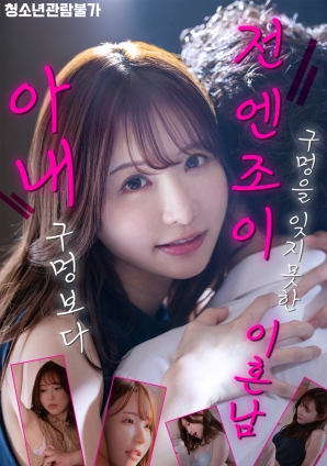 比起妻子的洞，更难忘前欢愉之洞的离婚男