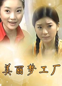 美丽梦工厂第1集