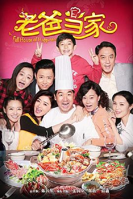 老爸当家2016第03集