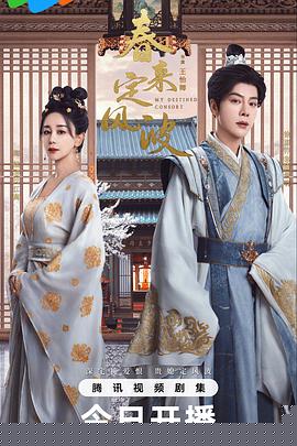 春来定风波(全集)