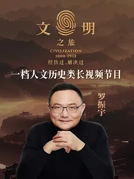 文明之旅(全集)