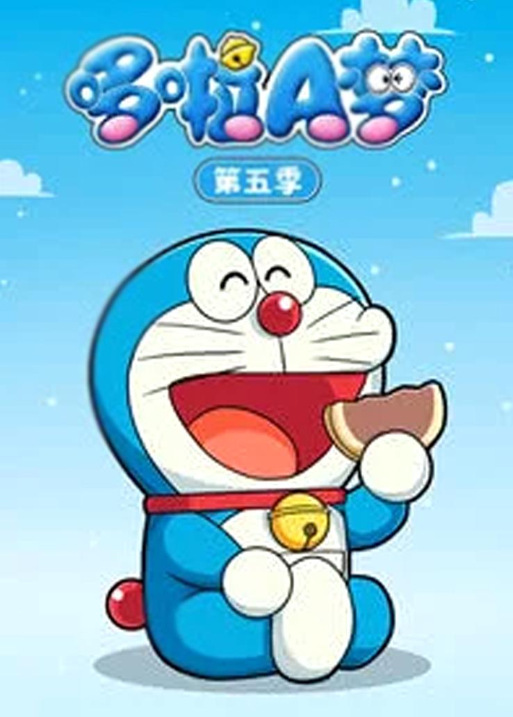 哆啦a梦第五季(全集)