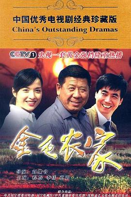 金色农家第02集