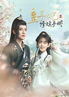 皇子妃修炼手册第10集