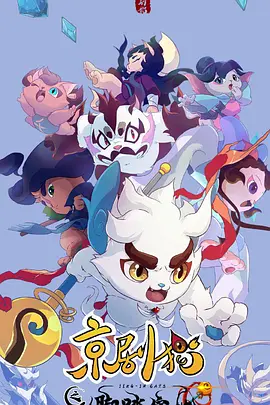 京剧猫之脚踏实地第02集