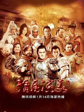 隋唐演义（2013）第12集