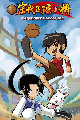 宋代足球小将第03集