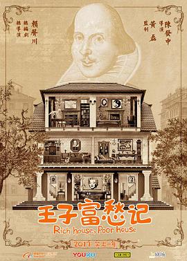 王子富愁记第02集