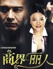 在梦中我失去了你第14集