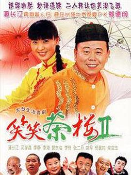 笑笑茶楼2第1集