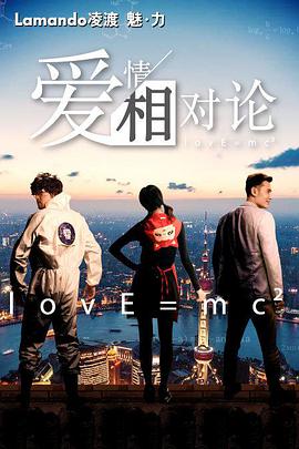 爱情相对论第02集
