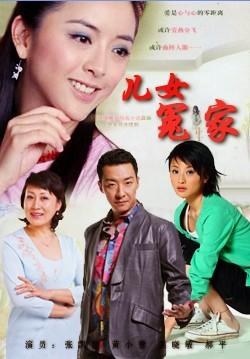 儿女冤家第03集