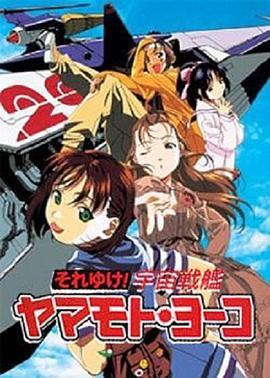 宇宙战舰山本洋子第2集