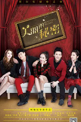 美丽的秘密第02集