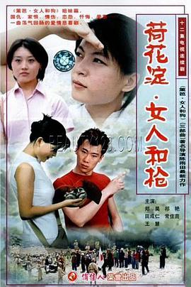 荷花淀、女人和枪第1集