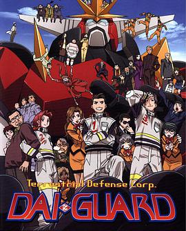 地球防卫企业第5集