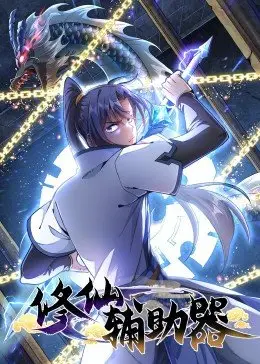 修仙辅助器第40集