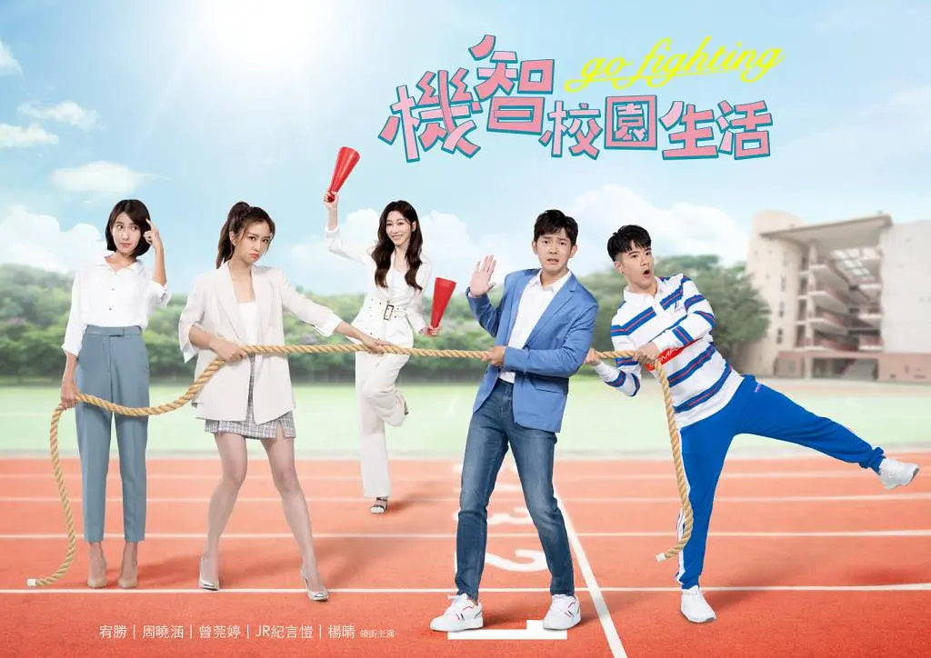 机智校园生活-青春向前冲第51集