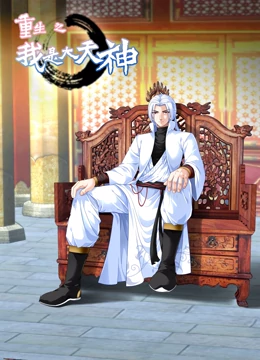 重生之我是大天神 第一季第02集