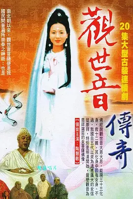 观世音传奇第01集