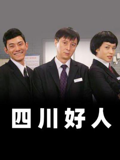四川好人第51集