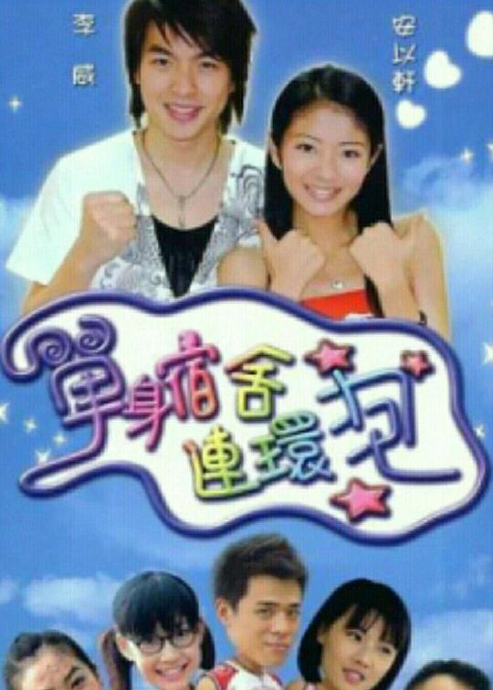 单身宿舍连环炮第04集