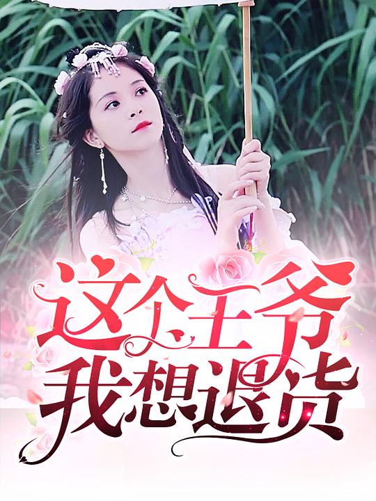 这个王爷我想退货第02集