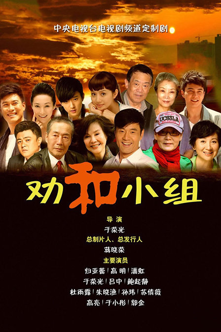 劝和小组TV版第16集