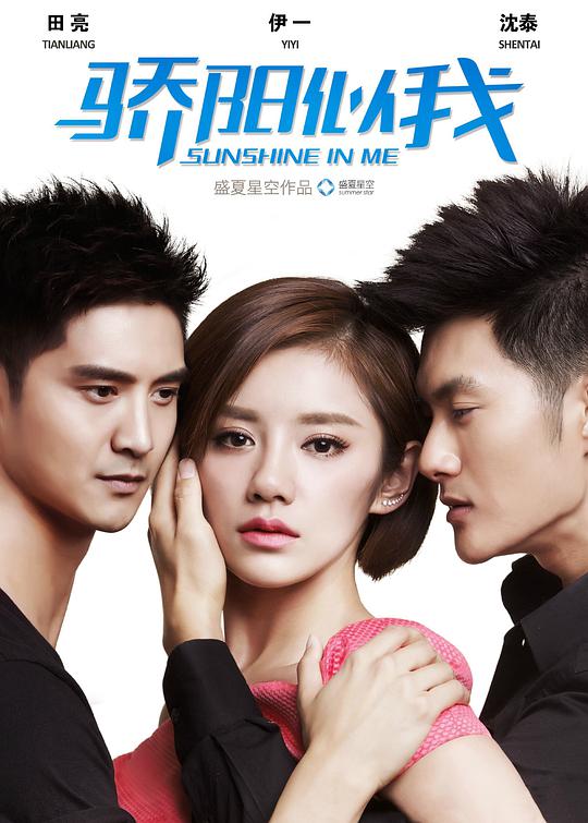 骄阳似我TV版第01集