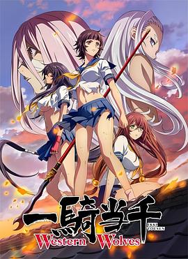 一骑当千WesternWolves第03集(大结局)