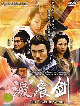 泪痕剑第01集