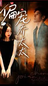 偏宠乔太太第01集