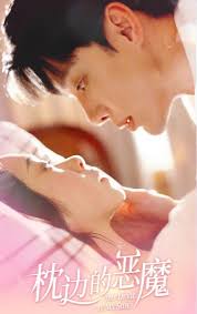 枕边的恶魔第02集