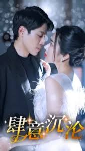 肆意沉沦第03集