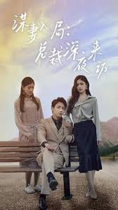 谋妻入局：总裁深夜来访第101集