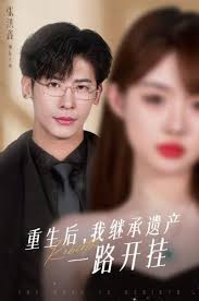 重生后，我继承遗产一路开挂第101集