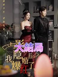 与影帝隐婚后，我爆红了第02集