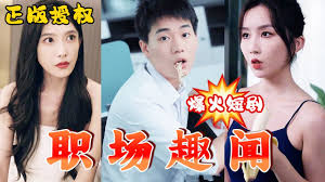 职场趣闻第45集