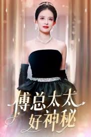 傅总太太好神秘全集(大结局)