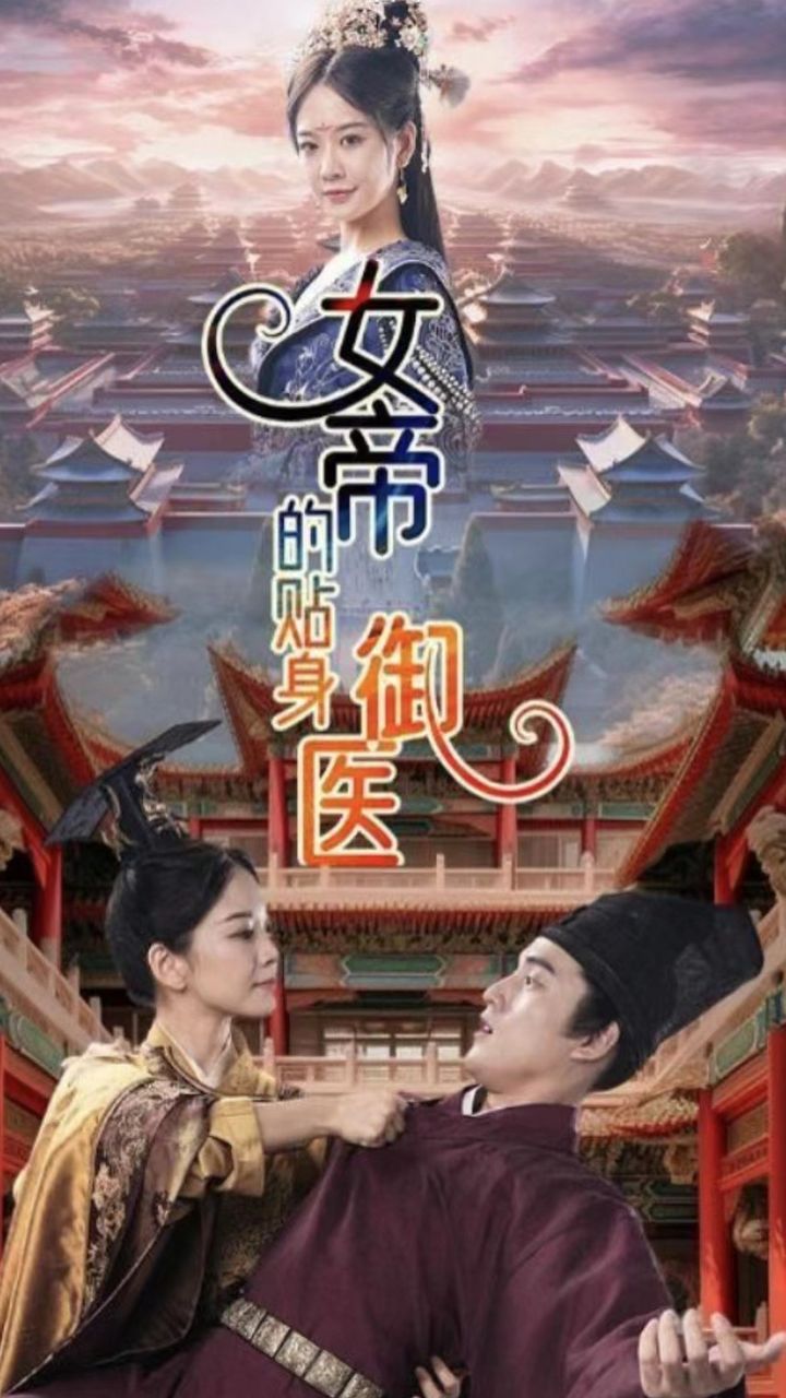 女帝的贴身御医21-40集