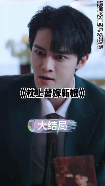 枕上替嫁新娘16-25集