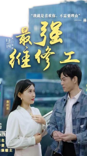 最强维修工41-68集