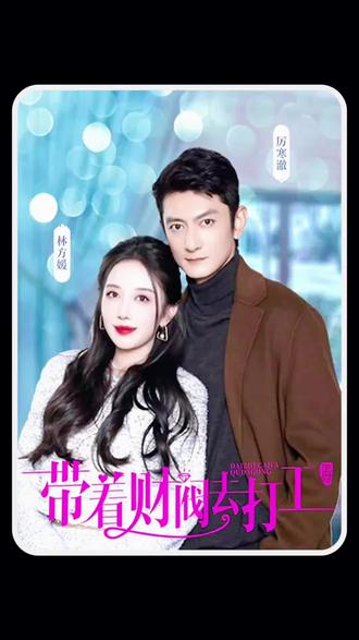 带着财阀老公去打工41-60集