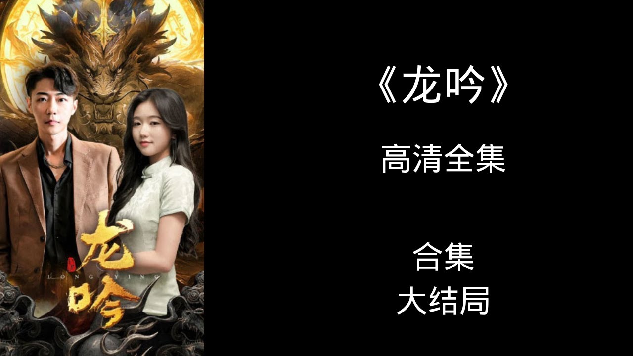 龙吟全集(大结局)