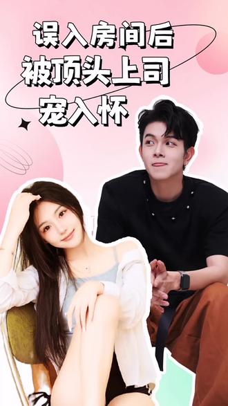 误入房间后，被顶头上司宠入怀56-70集