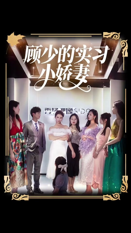 顾少的实习小娇妻全集(大结局)