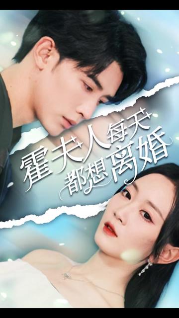 霍夫人每天都想离婚全集(大结局)