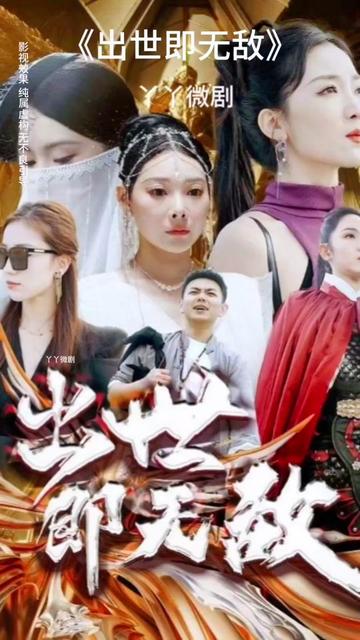 出世即无敌1-20集