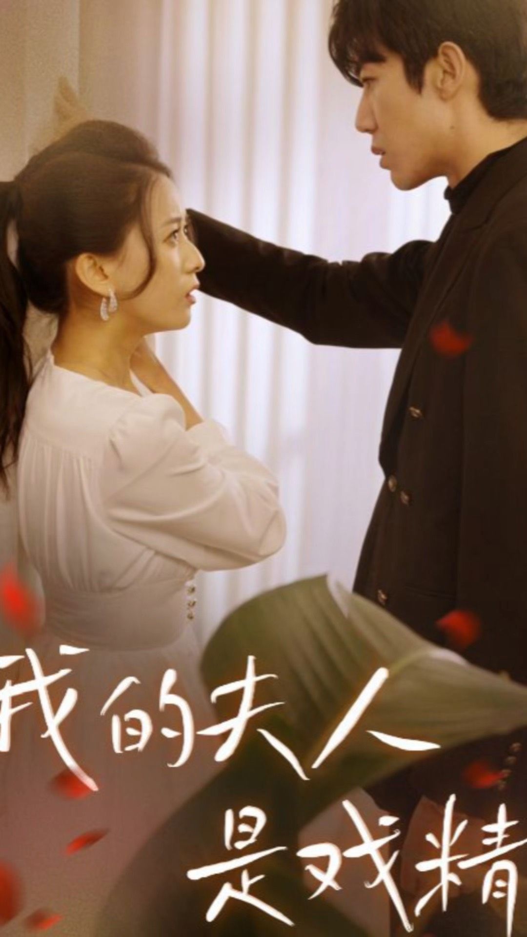 我的夫人是戏精全集(大结局)